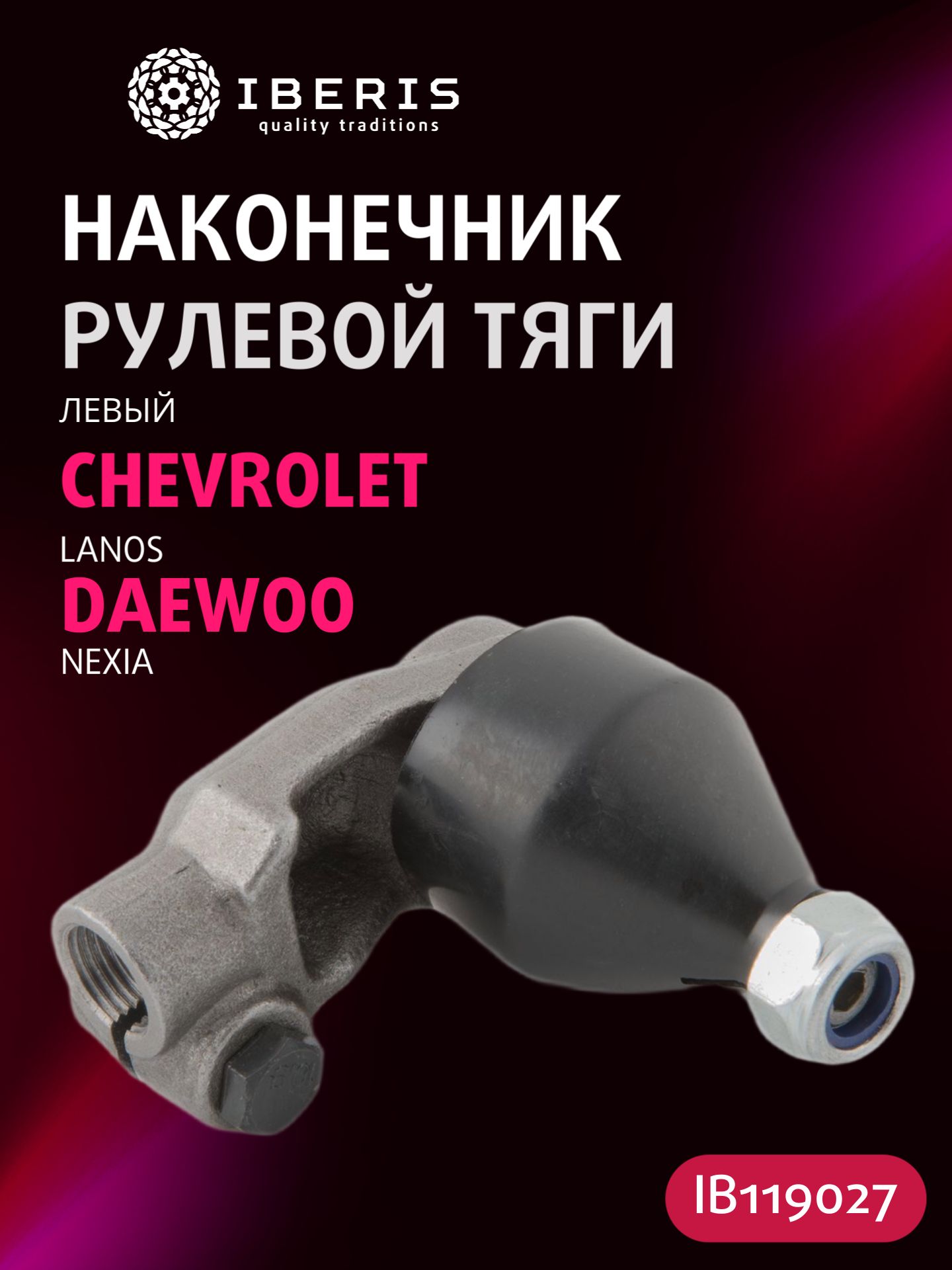 Наконечник рулевой тяги левый Шевроле Ланос, Дэу Нексия, CHEVROLET LANOS -09, DAEWOO NEXIA -16, 96275018, SEK8371L