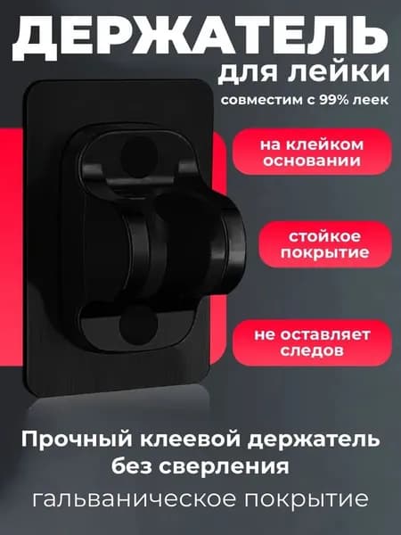 Держатель лейки для душа самоклеящийся, крепление душевой на стену