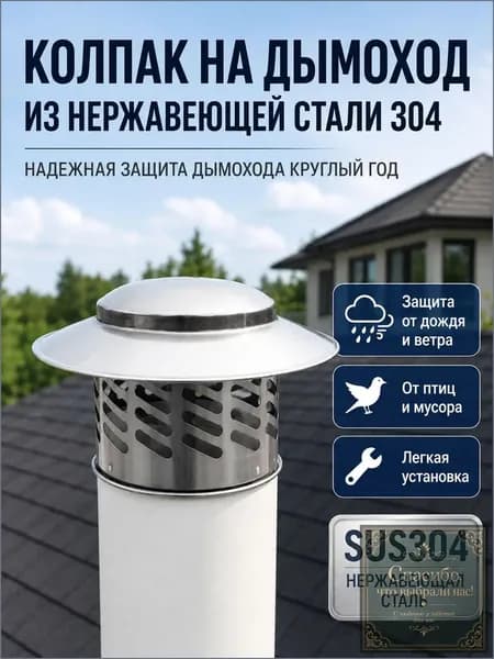 Качественный зонт на дымоход, изготовленный из премиумнержавейки 304, используется для вентиляции и защиты от мусора, птиц, ветра и дождя, диаметр 110 мм.