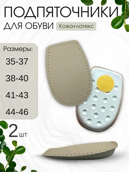 подпяточники для обуви натуральная кожа 35-37
