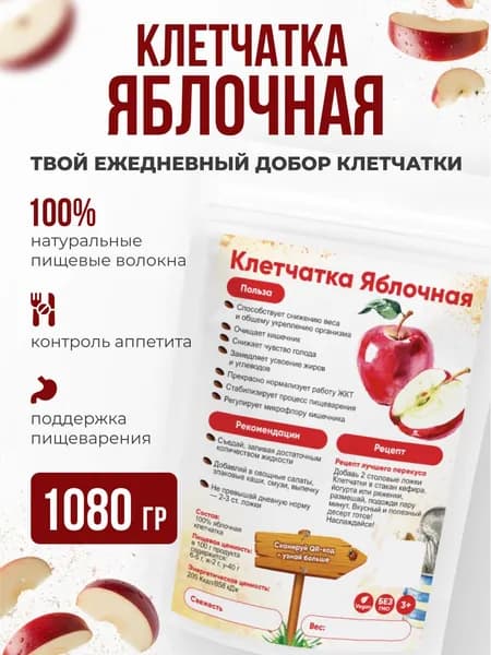 Клетчатка яблочная для похудения, очищения, здоровья из яблока 1080 гр