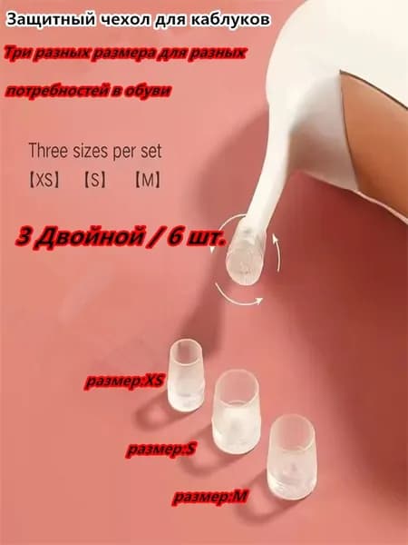 6 шт Защитный чехол каблука Разные размеры