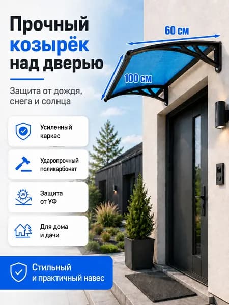 Навес-козырек над крыльцом усиленный, вынос 60 см, ширина 160/180/200/240/300 см, пластиковый, защита от осадков и снега