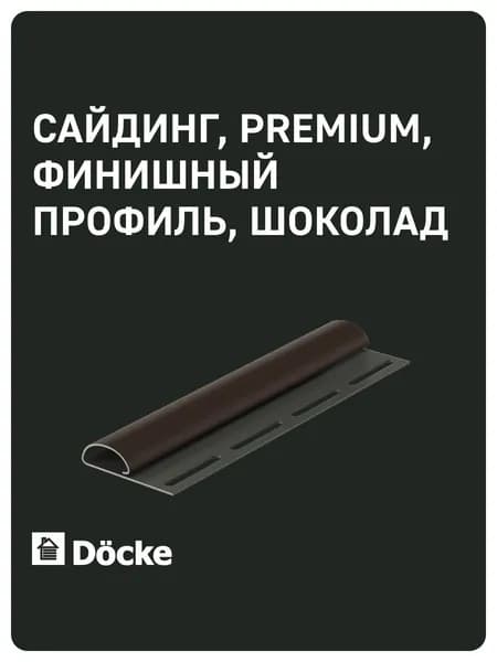 Docke PREMIUM / Деке ПРЕМИУМ / Финишный профиль (Шоколад)