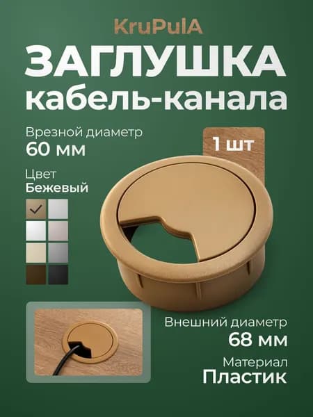 Заглушка для проводов круглая кабель канал (бежевый), D62 мм, (1 штука)
