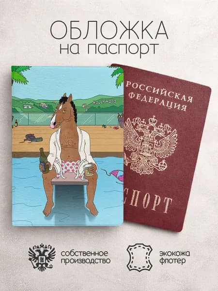 Обложка на паспорт конь Боджек в бассейне