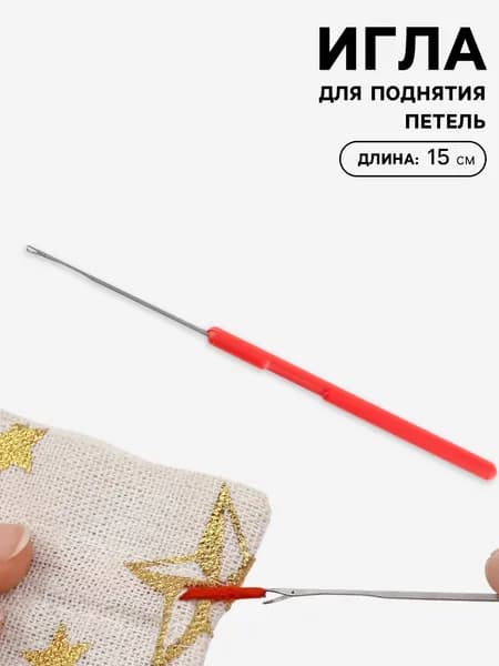 Игла для поднятия петель 15 см цвет красный
