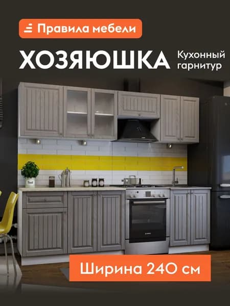 Кухонный гарнитур Хозяюшка 2.4 м, мебель для дома и кухни, Трюфель