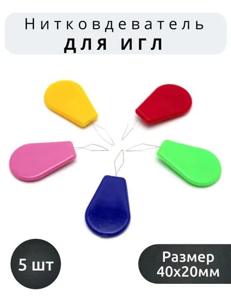 Нитевдеватель пластиковый для игл (5 шт.)
