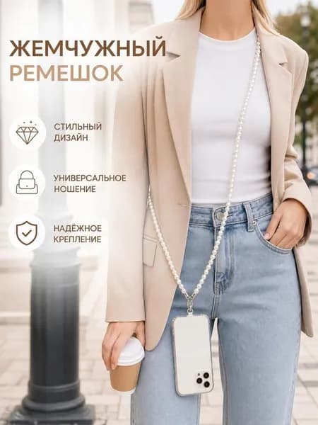 Ремешок для телефона через плечо из жемчуга