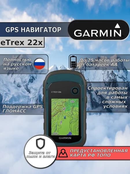 Навигатор Garmin eTrex 22x (GPS/ГЛОНАСС)