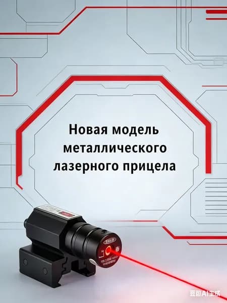 Коллиматорный прицел, телескопический, точный, долговечный, защищающий от столкновений и стабильный лазерный прицел