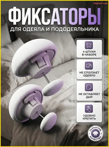 Держатель простыни, одеяла