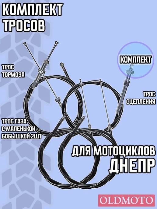 Тросы для мотоцикла Днепр