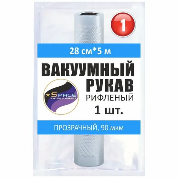 Рифленый вакуумный рулон / пленка для вакууматора / Space 28х500см, 1 рулон
