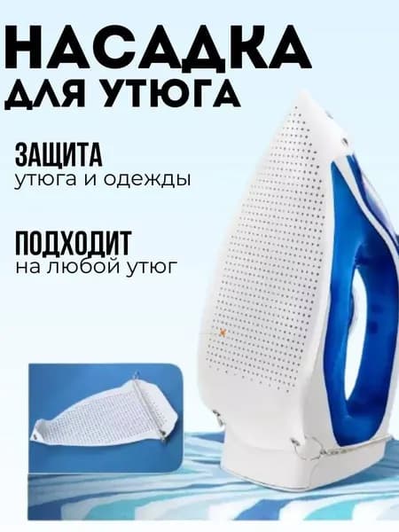 Тефлоновая насадка на утюг универсальная, 23х15.5 см, защита от пригорания и блеска на одежде, 1 штука, термостойкая подошва