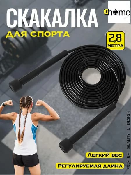 Скакалка