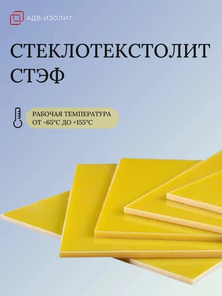 Стеклотекстолит СТЭФ 4мм 200х200 лист, стеклотекстолит желтый