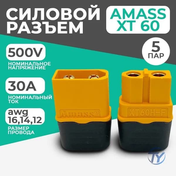 Разъем силовой XT60 (H) Amass (мама + папа, 5 пар)