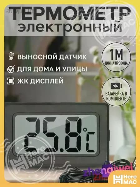 Термометр электронный с выносным проводным датчиком / Градусник уличный оконный на батарейках/ Цифровой датчик на окно Treversypro HEREMAC