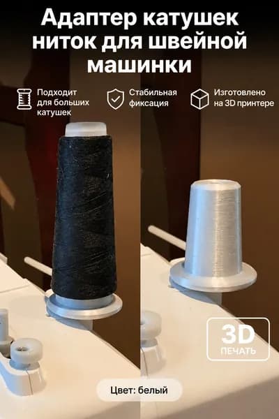 Адаптер катушек ниток для швейной машинки