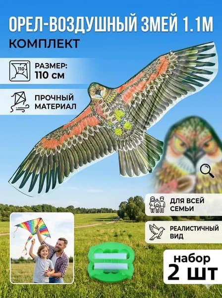 2 шт. Воздушный змей Орёл размах 110см с катушкой 30м / Управляемый летучий змей для игры на улице для детей