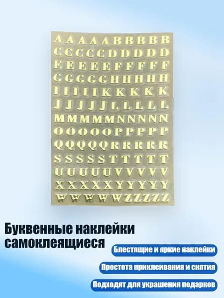 Буквенные наклейки самоклеящиеся, - 1