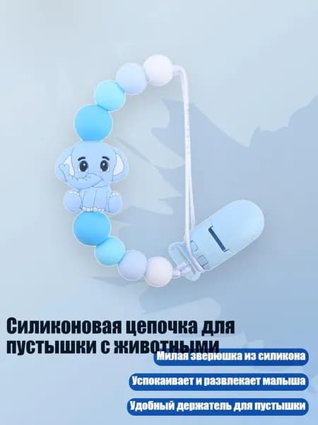 Силиконовая цепочка для пустышки с животными, Синий