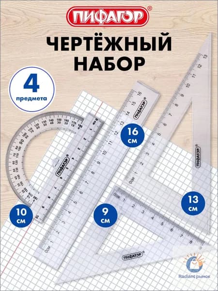 Набор чертежный для школы, геометрии и черчения, линейка 16 см, 2 треугольника и транспортир, прозрачный,