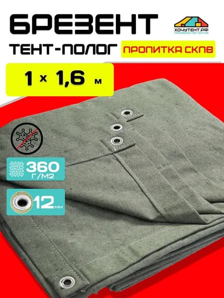 Брезент полог укрывной 1х1,6 м. тент СКПВ с люверсами