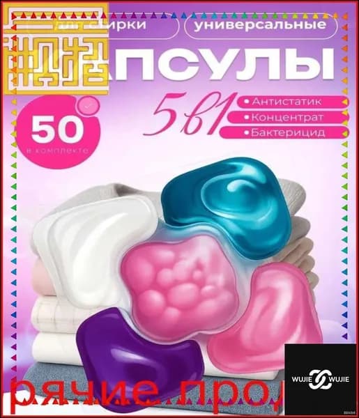 Капсулы для стирки с формулой 5в1 удаляют пятна защищают цвет и аромат