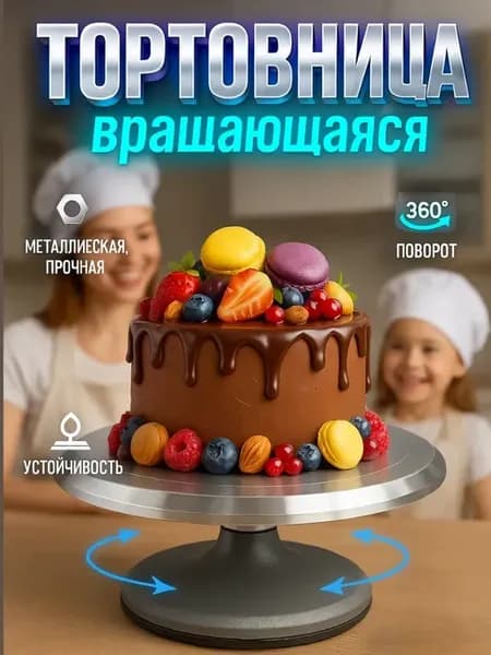 Тортовница вращающаяся металлическая 31 см для тортов