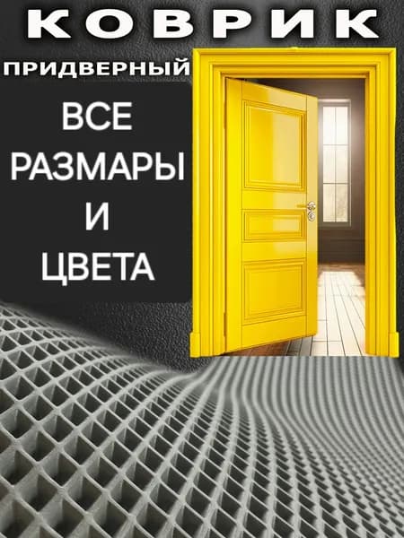 Коврик придверный Серый ромб 70см-40см в прихожую для обуви