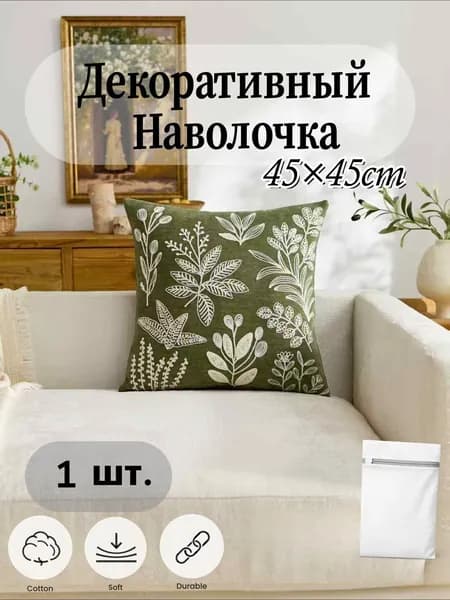 Наволочка декоративная 45x45 см, 1 шт.