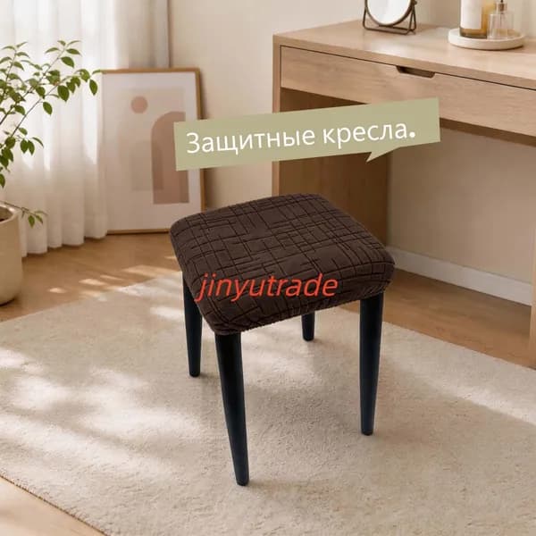 Чехол на мебель для стула, 30 см х 30см