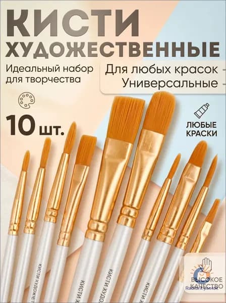 Набор кистей для рисования, 10 шт.