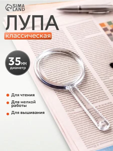 Лупа, диаметр: 35 мм