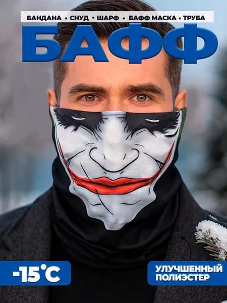 Бафф мужской, маска-шарф, маска для Хэллоуина