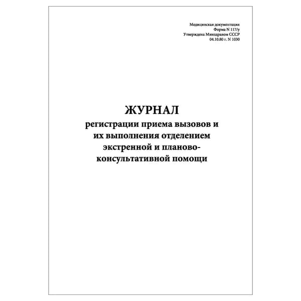 Комплект (1 шт.), Журнал регистрации приема вызовов и их выполнения ОЭПКП (Форма N 117-у) (20 лист, полистовая нумерация)