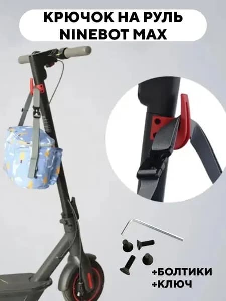 Крючок на руль для электросамоката Ninebot Max G30, G30P, G30LP (красный)