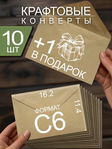 Крафтовые конверты 114х162 мм, С6, 10 штук + 1 в подарок