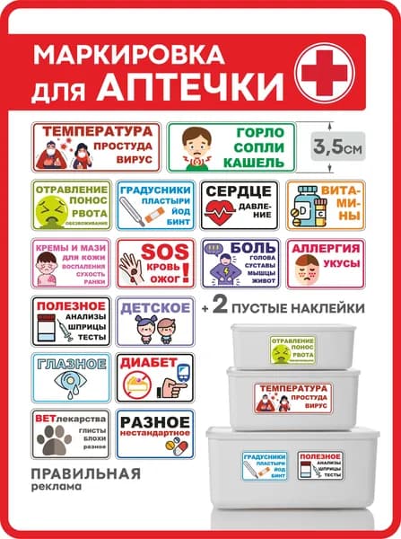 Наклейки на аптечку с картинками - 18 шт. ( маркировка для домашней аптечки , лекарства , болезни )