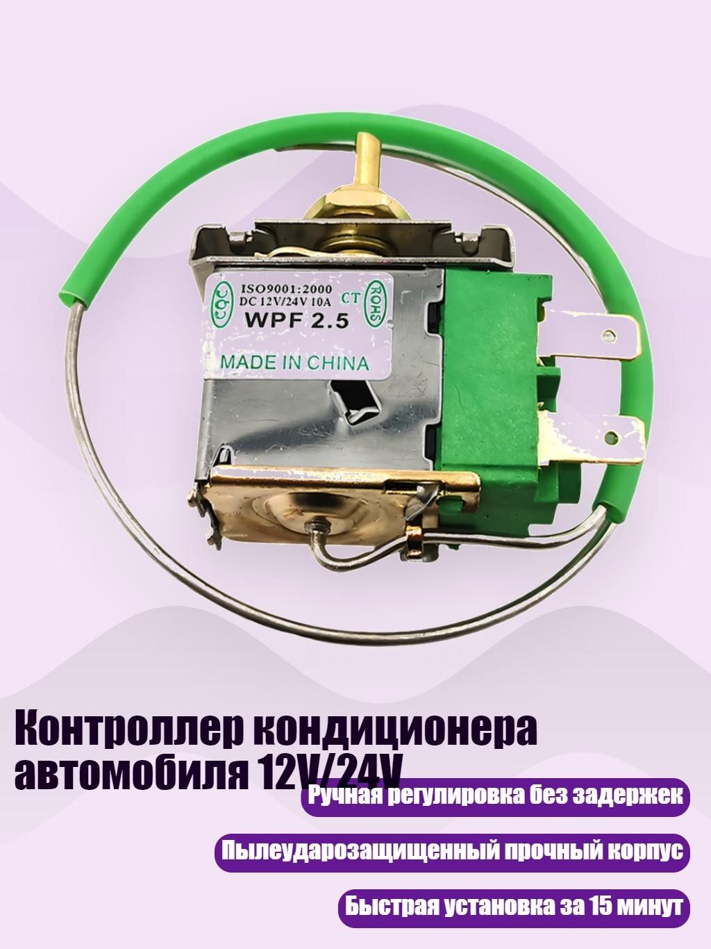Контроллер кондиционера автомобиля 12V/24V, - Тип B