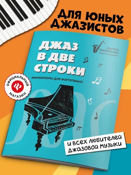 Джаз в две строки: миниатюры для фортепиано. Ноты