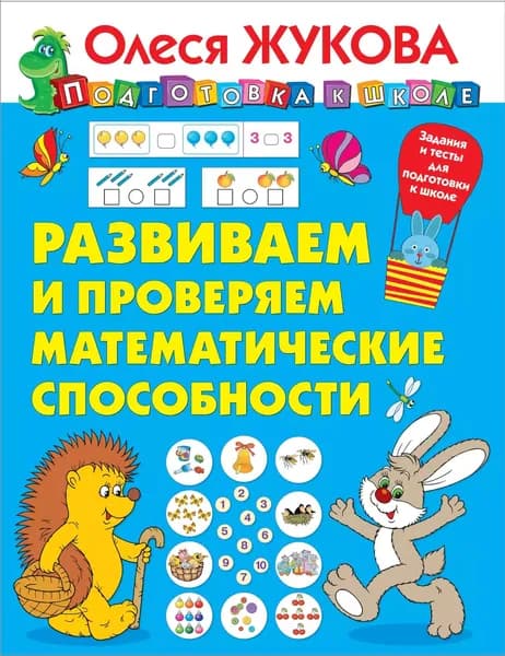 Развиваем и проверяем математические способности | Жукова Олеся Станиславовна | Электронная книга