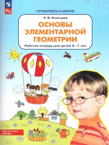 Основы элементарной геометрии 6-7 лет. Рабочая тетрадь | Игнатьева Лариса Викторовна
