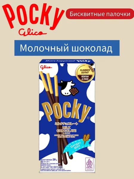 Бисквитные палочки со вкусом молочного шоколада, Pocky