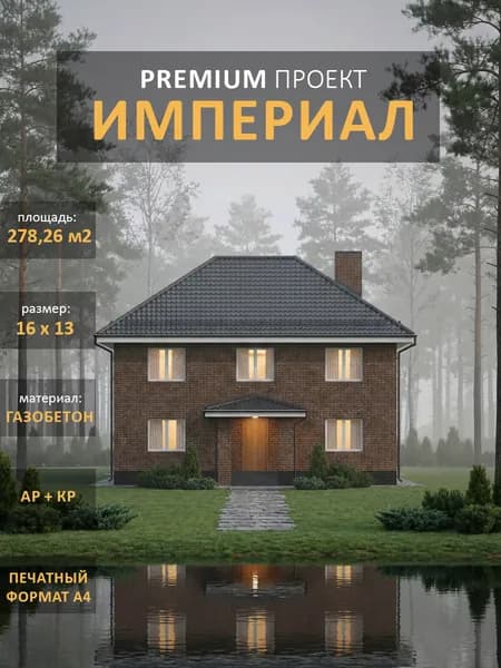 Проект дома из газобетона "Империал" двухэтажный