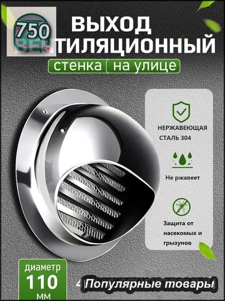 Стенной выход с решеткой и сеткой, 110 мм, из нержавеющей стали 304