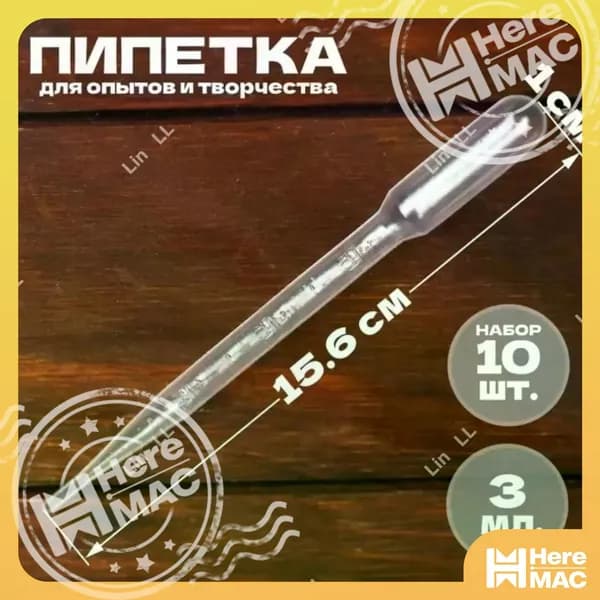 Пипетка пастера пластиковая для творчества и мыловарения, для эпоксидной смолы, 3 мл 10 шт HEREMAC